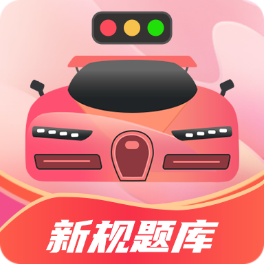 驾考百事通 V3.2.2