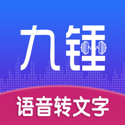九锤听写安卓版