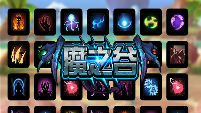 魔之谷图2