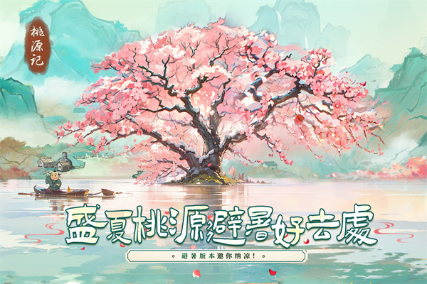 桃源记最新版