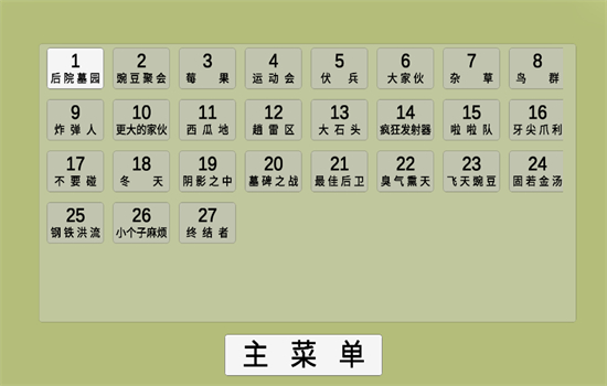 植物大战僵尸GA自制版(3)
