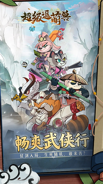 超级逗萌兽正版(3)