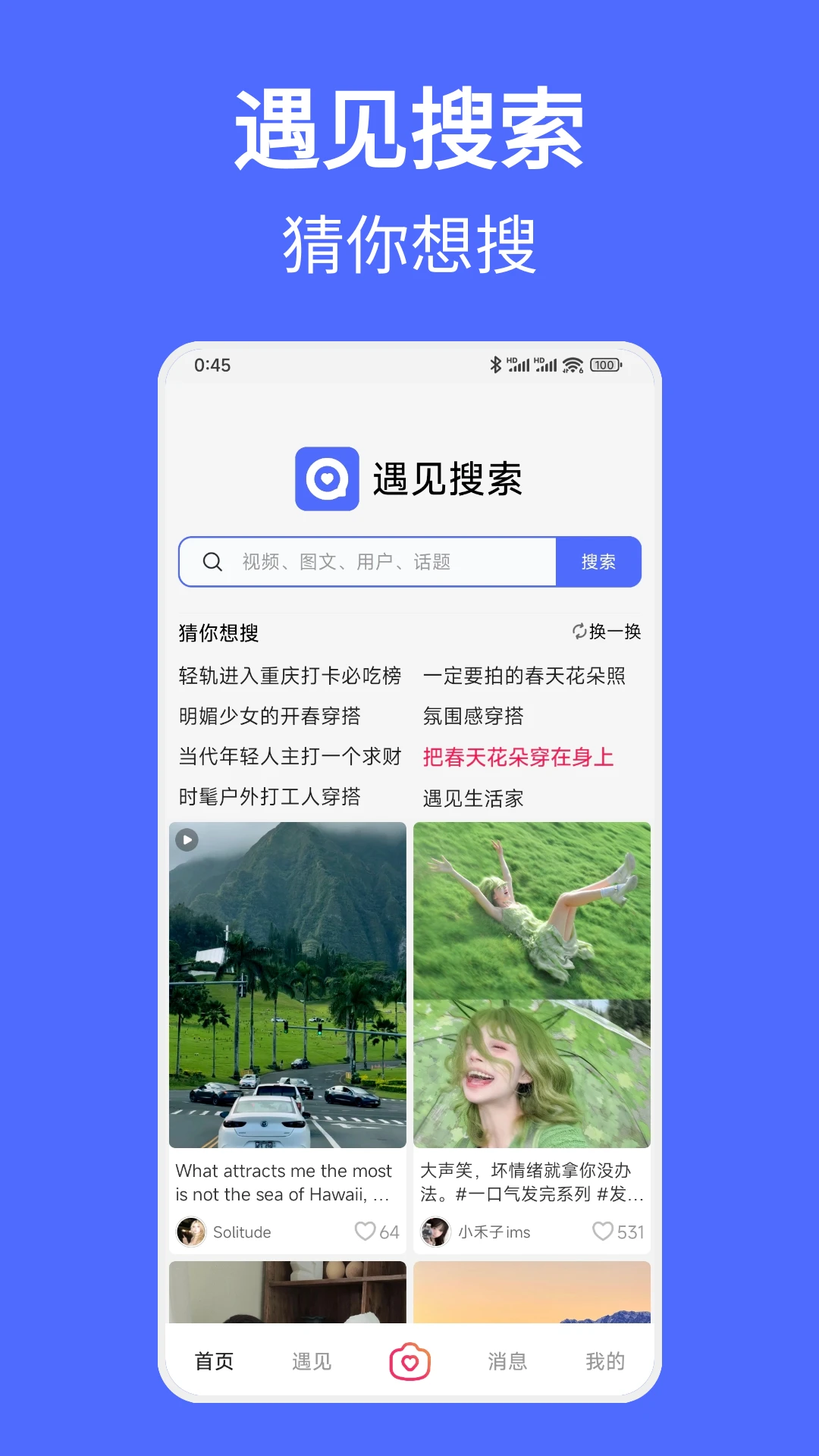 遇见搜索最新版图5