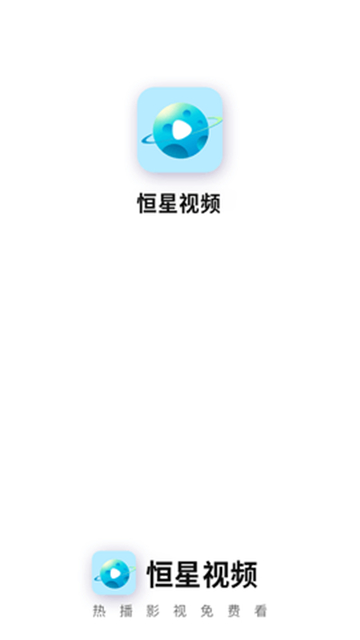恒星视频软件旧版图1