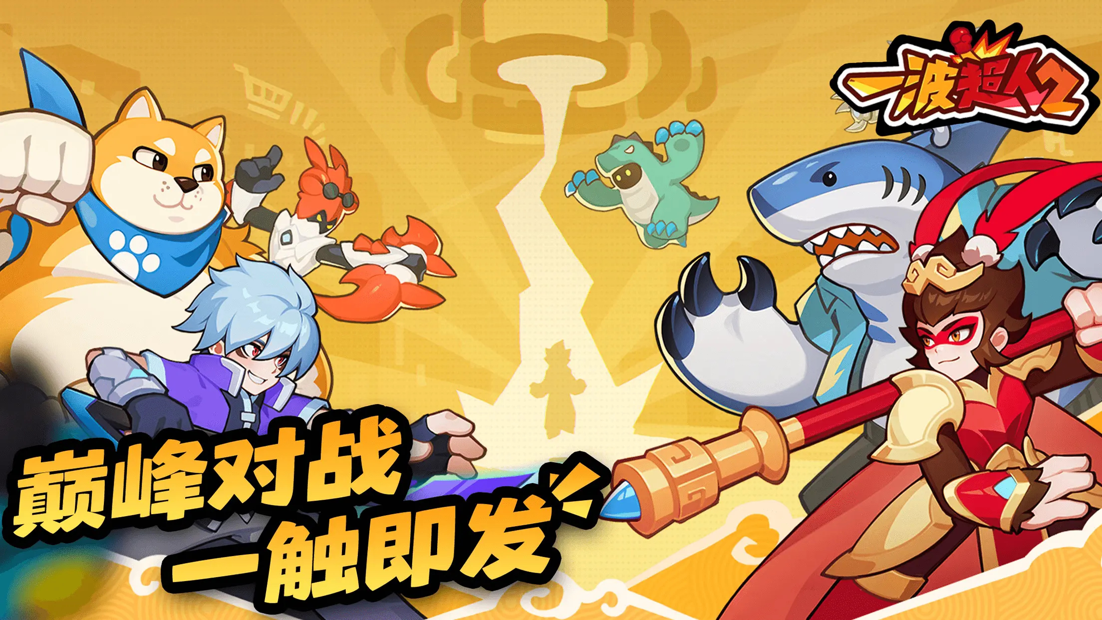 一波超人2(3)