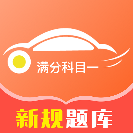 满分科目一