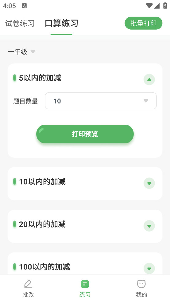 批改口算作业2026图3