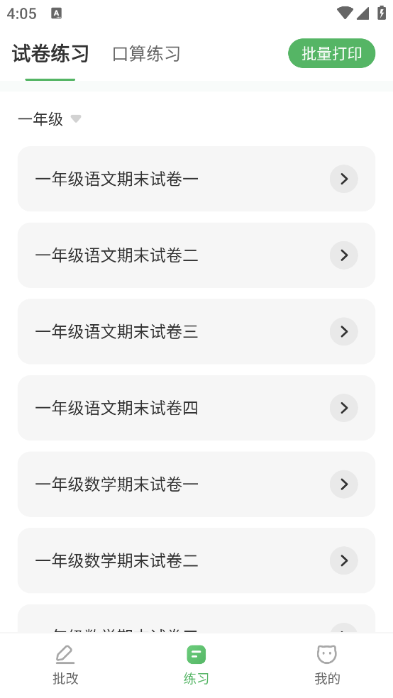 批改口算作业2026图4