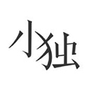 小独最新版