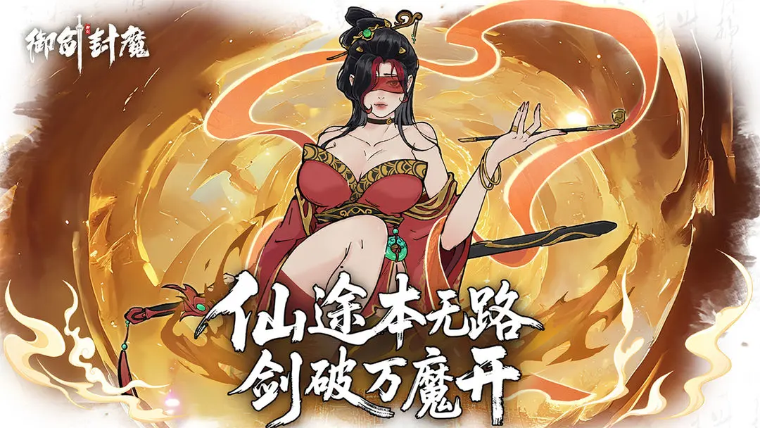 御剑封魔公测版截图3