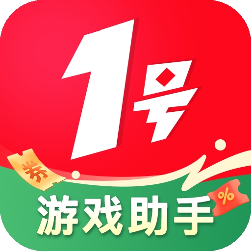 1号游戏助手2026版