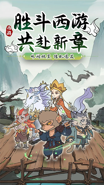 胜斗西游