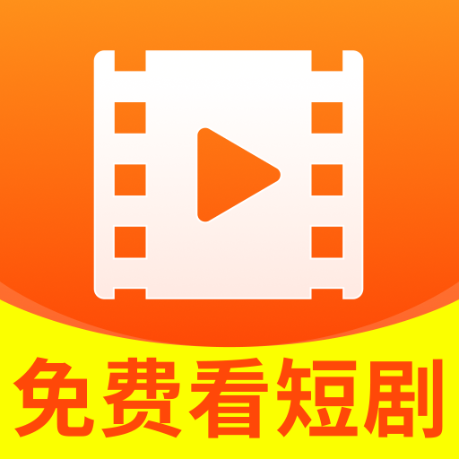 喜悦免费短剧