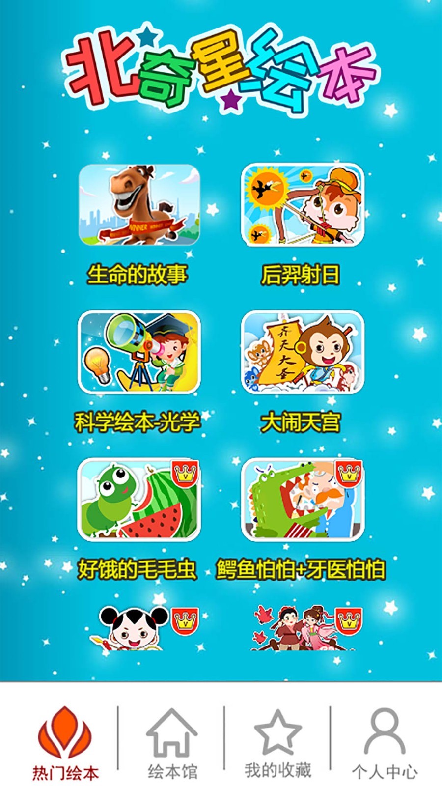 北奇星绘本免费原版图3