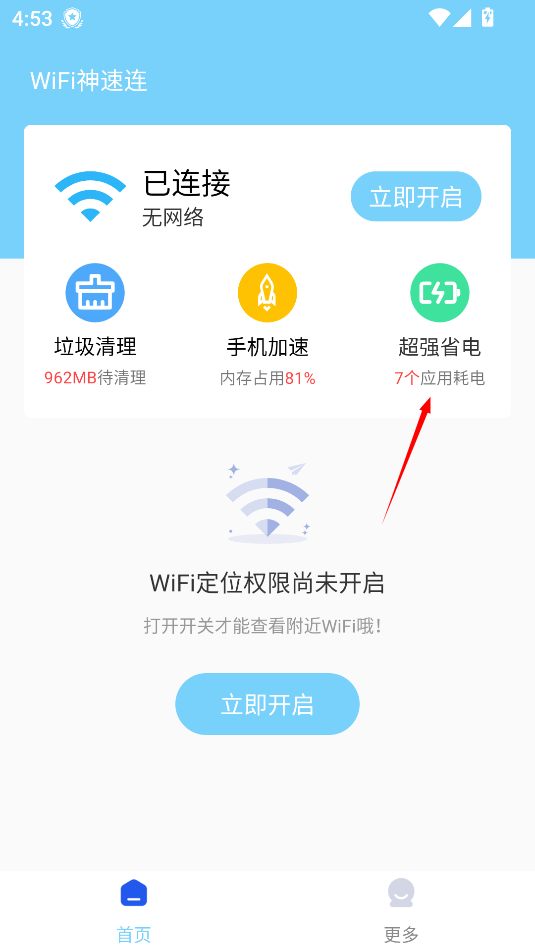 wifi神速连