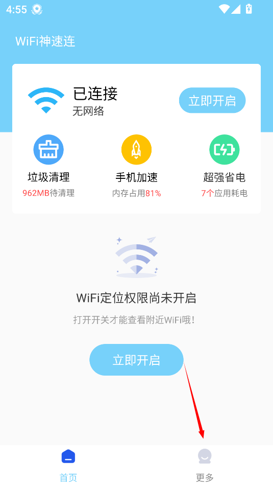 wifi神速连