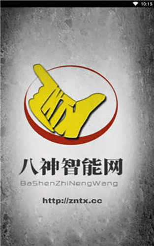 八神智能天下原版图1