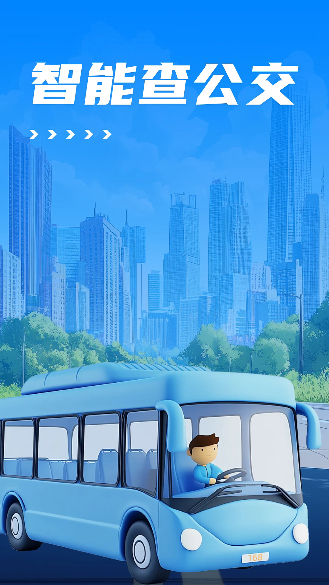 智能查公交图4