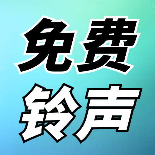 海量来电铃声