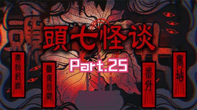 头七怪谈汉化版图1