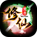 荒古修仙传正版