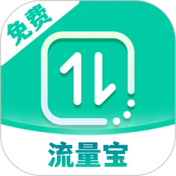 流量宝免费版