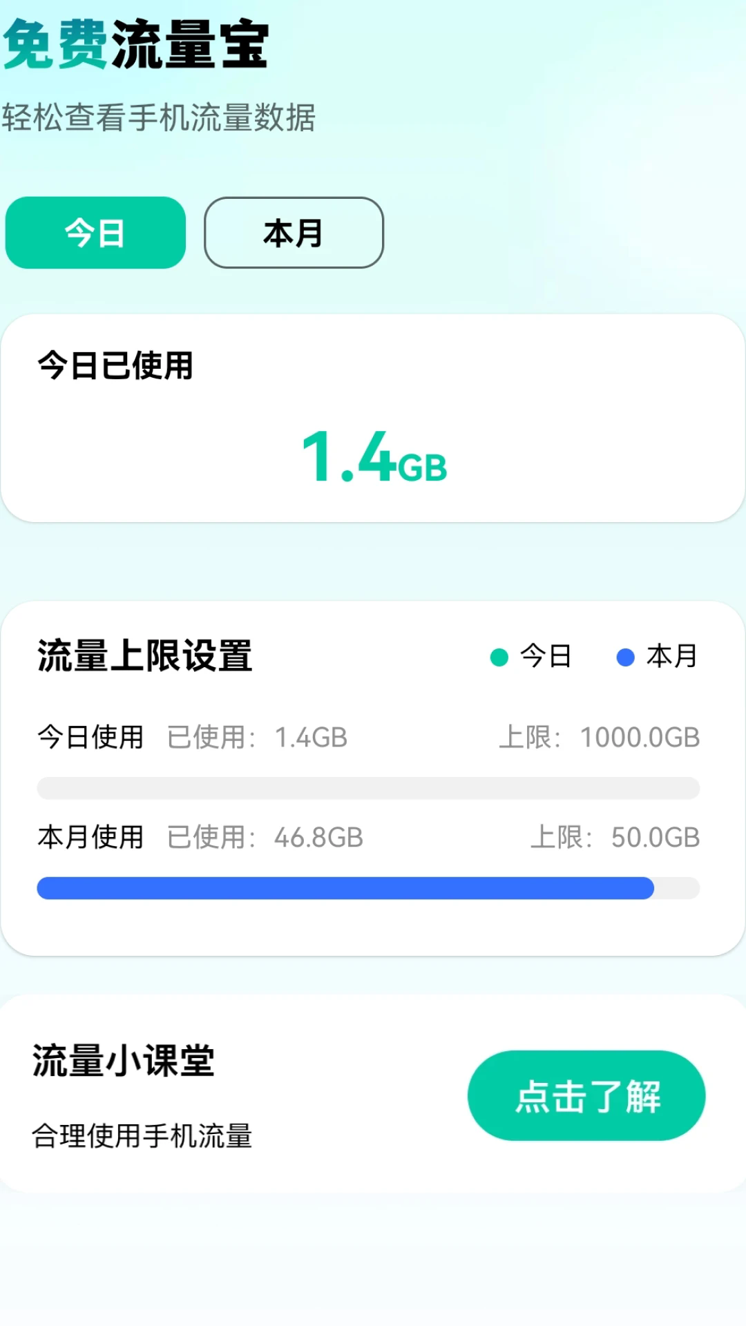 流量宝免费版图4