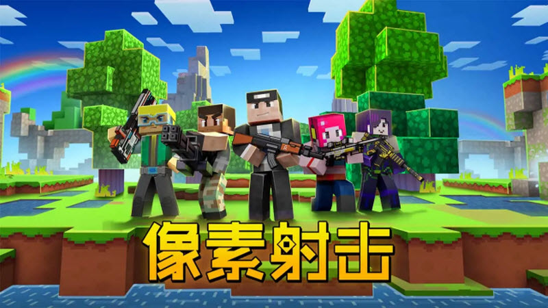 像素射击正版