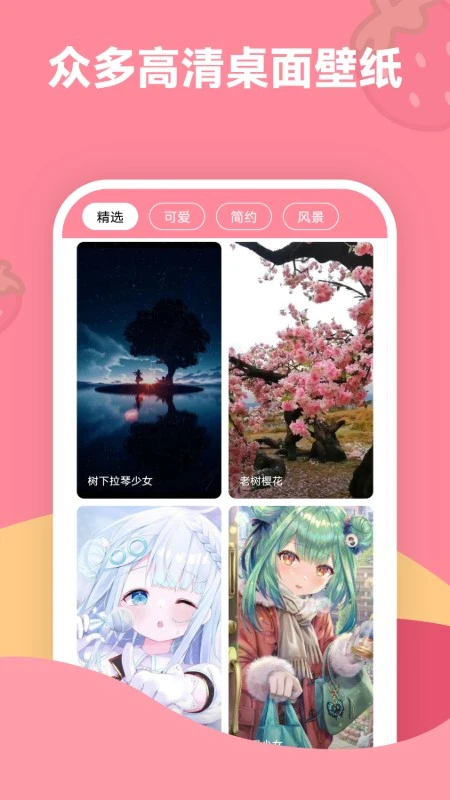 草莓壁纸安卓版图1