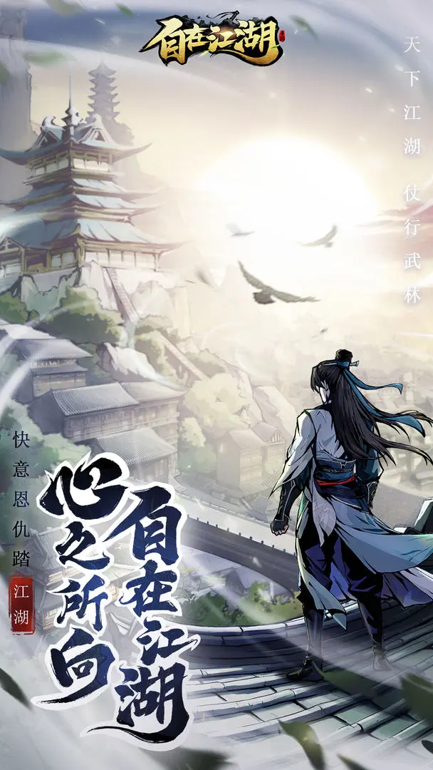 自在江湖安卓版