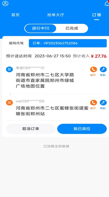 畅送顺风代驾4