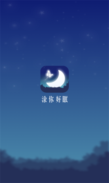 涂你好眠2026最新免费版图1