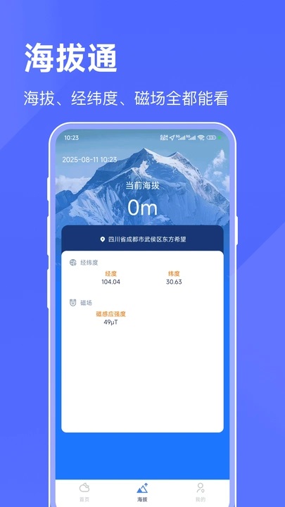 海拔天气通图4