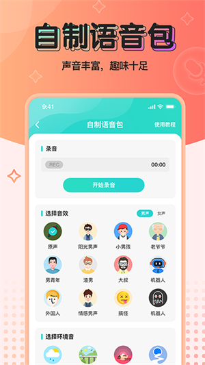 魔音变声器最新版图3