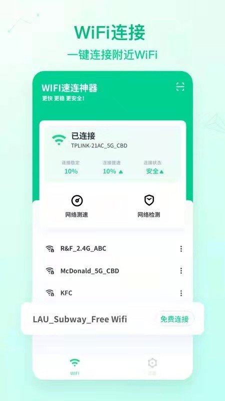 wifi神速连图1