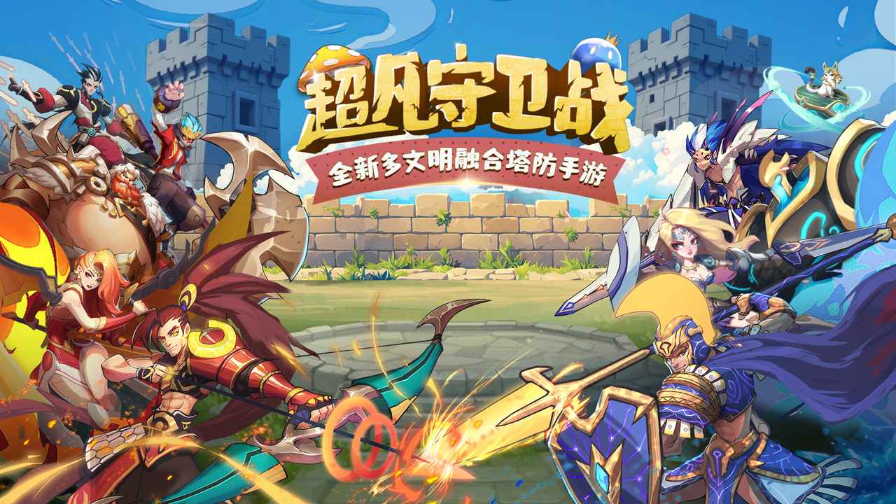 超凡守卫战测试版(1)
