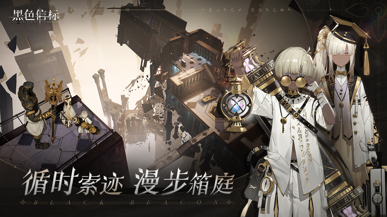 黑色信标最新版(3)