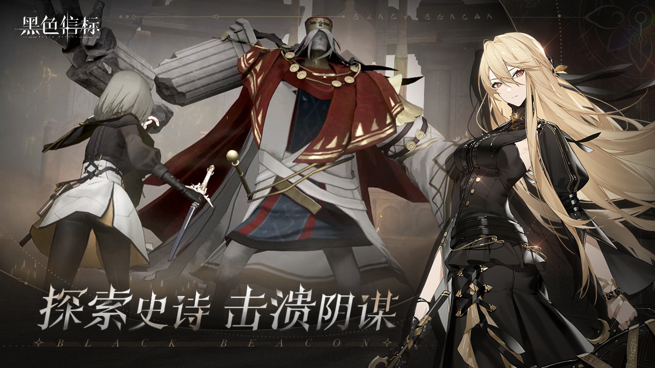 黑色信标最新版(2)