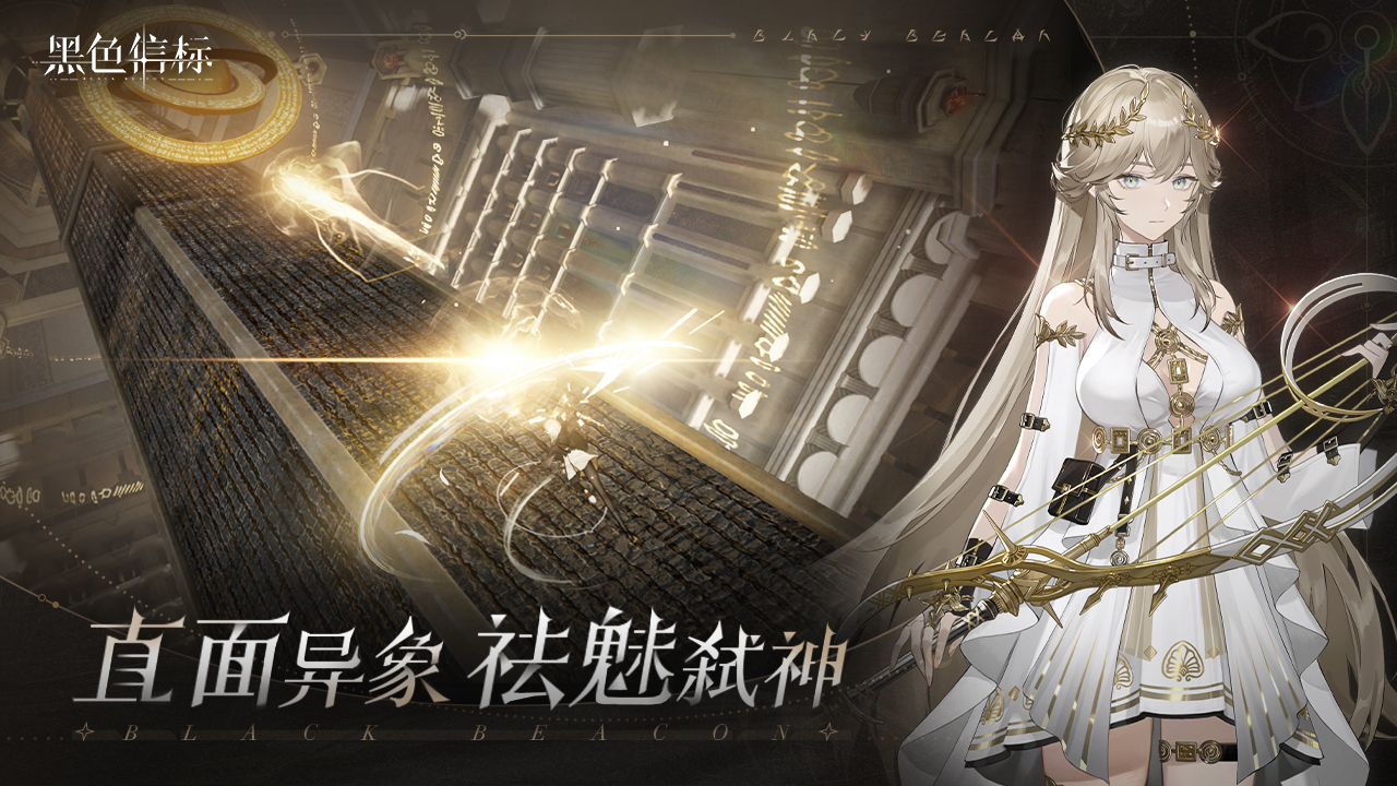 黑色信标最新版(1)