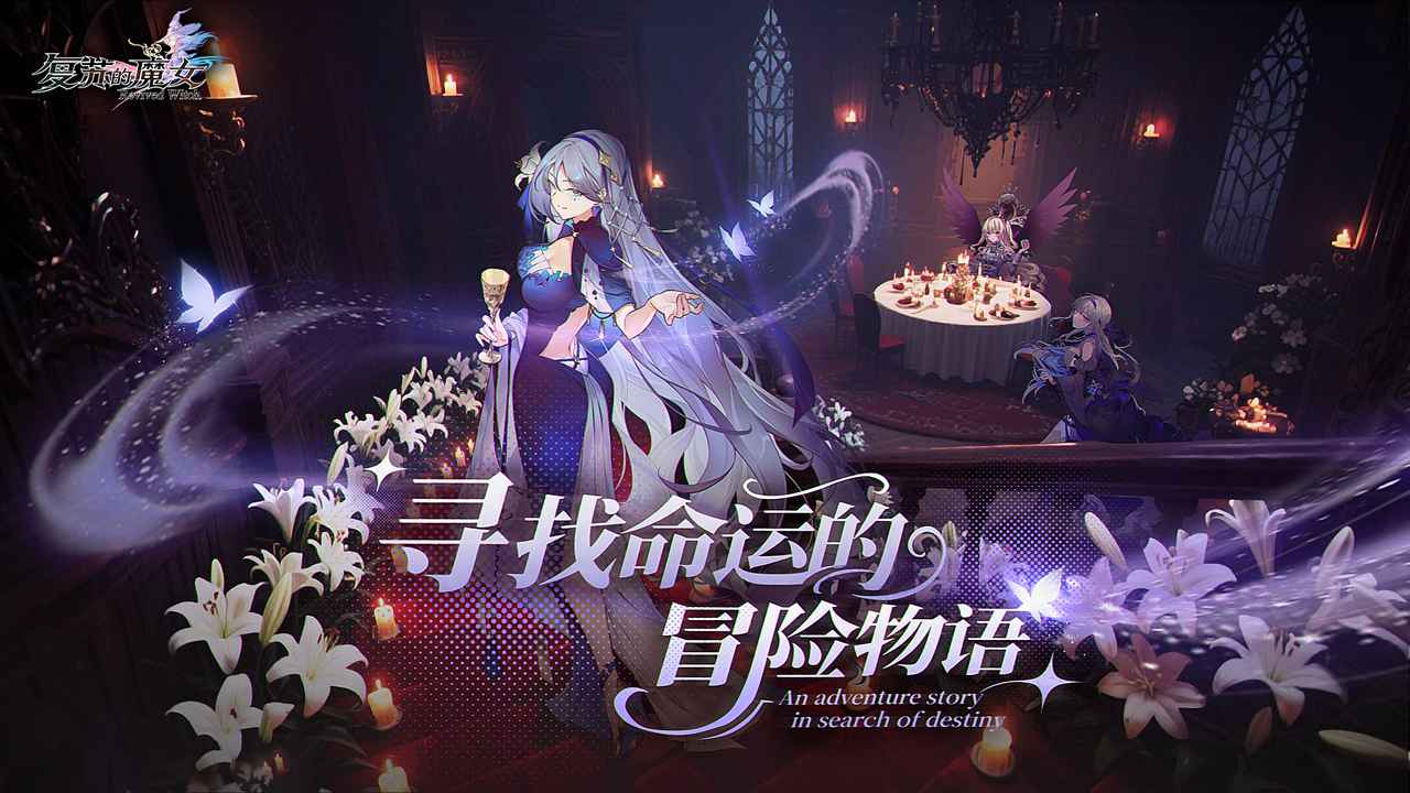 复苏的魔女重制版(1)