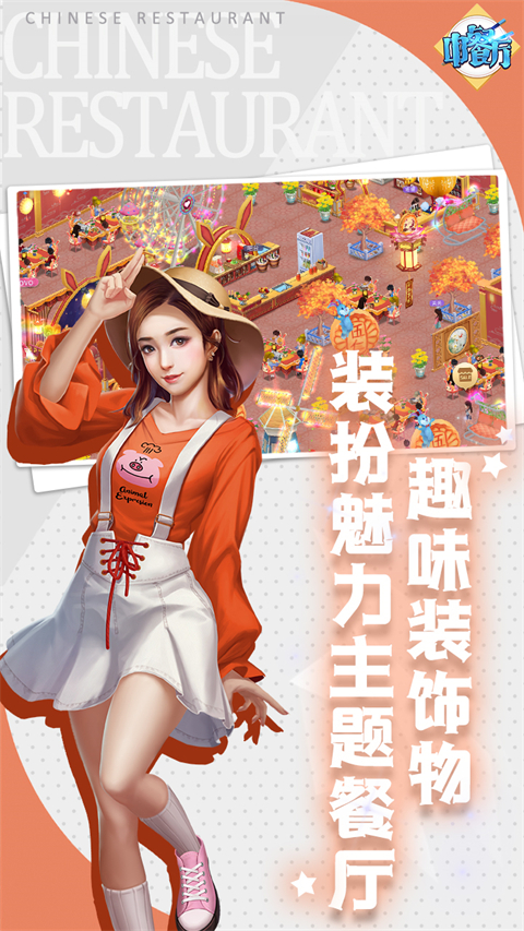 中餐厅免费版(1)