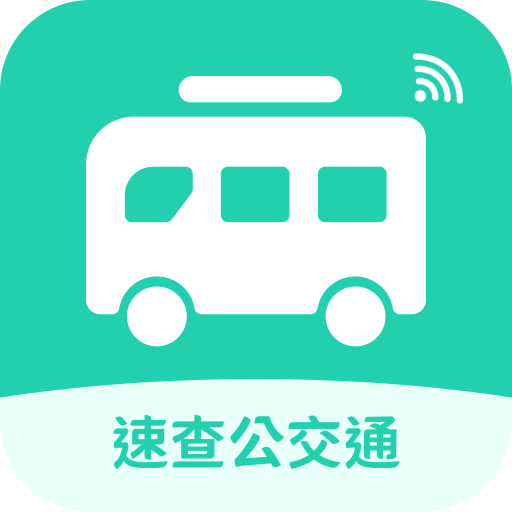 速查公交通