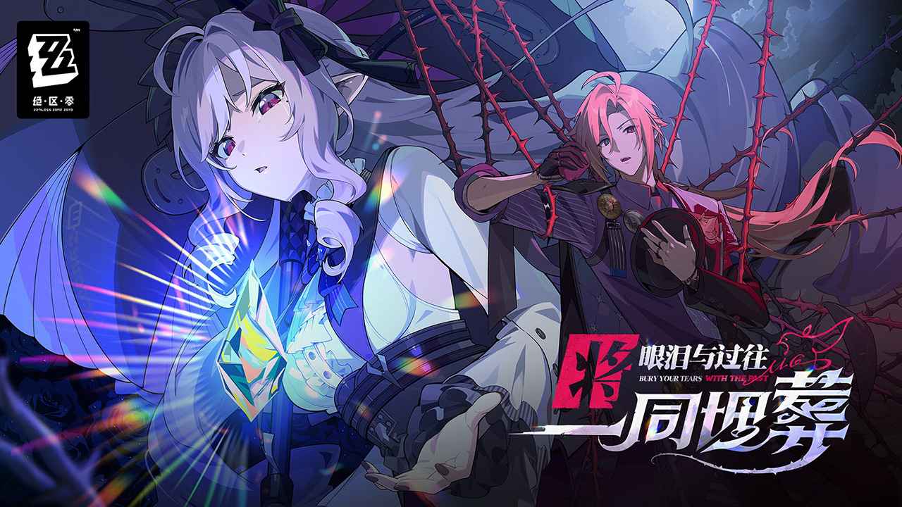绝区零版