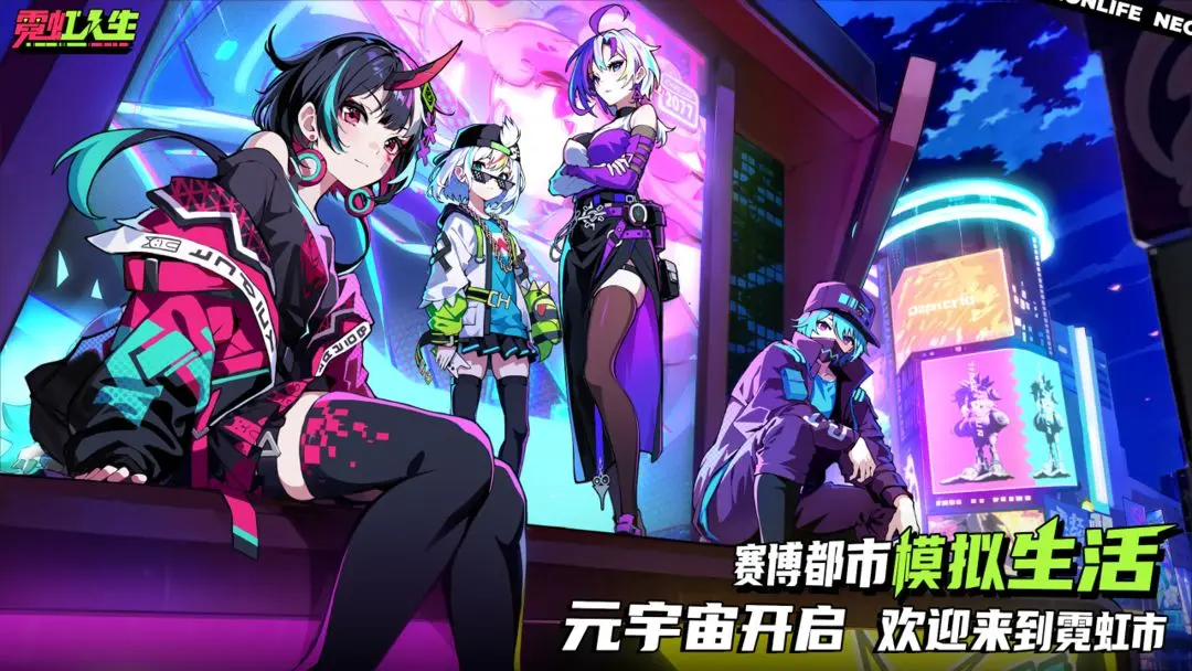 霓虹人生测试版(3)
