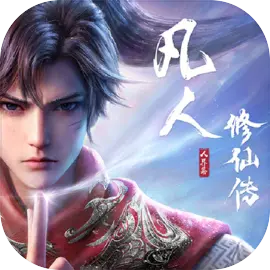 凡人修仙传人界篇游戏正版