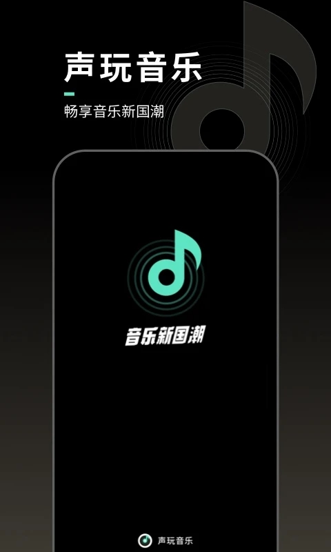 声玩音乐安卓版图1