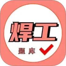 焊工证考试题库