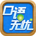 口语无忧2026