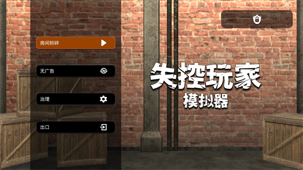 失控玩家模拟器最新版图2