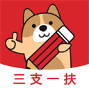 三支一扶练题狗2026